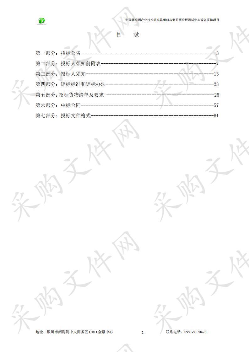 中国葡萄酒产业技术研究院葡萄与葡萄酒分析测试中心设备采购项目