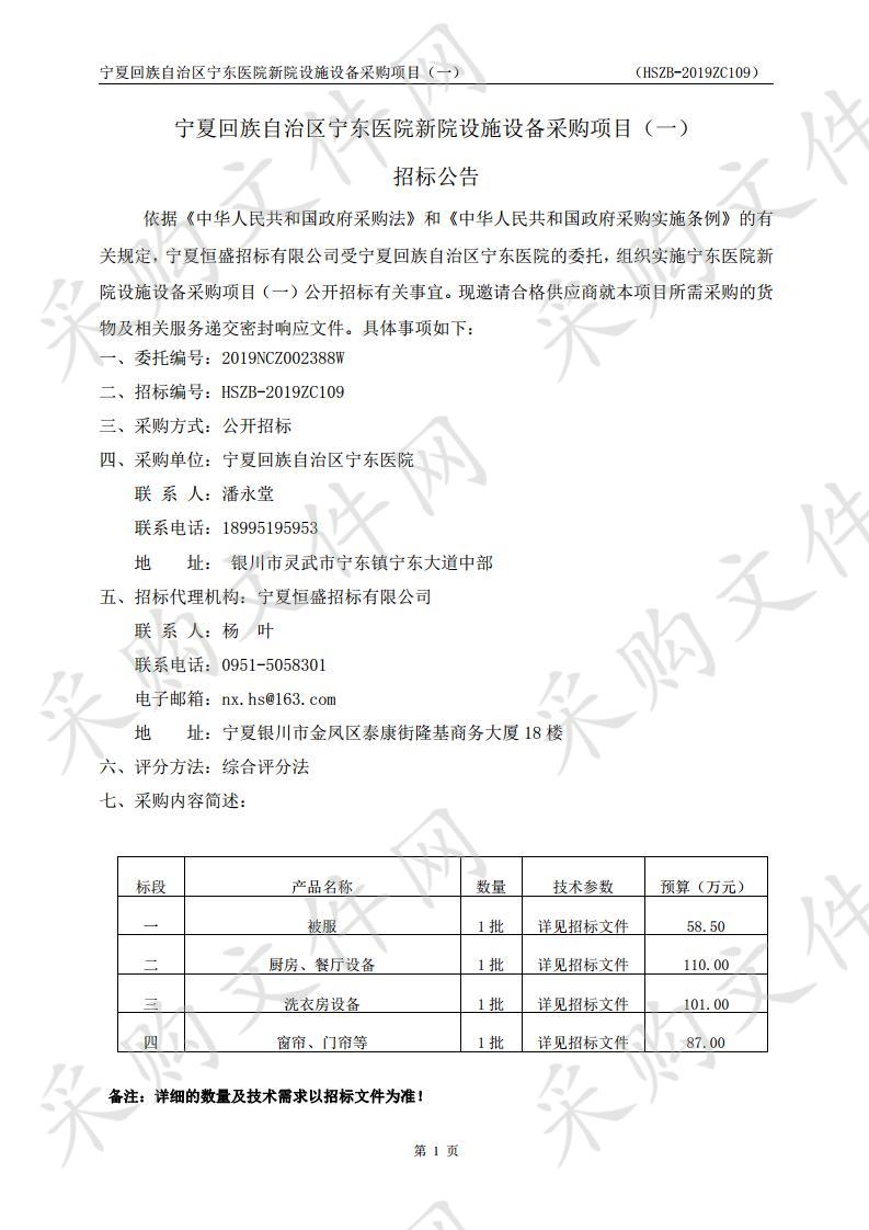 宁夏回族自治区宁东医院新院设施设备采购项目（一）一标段、二标段、三标段、四标段