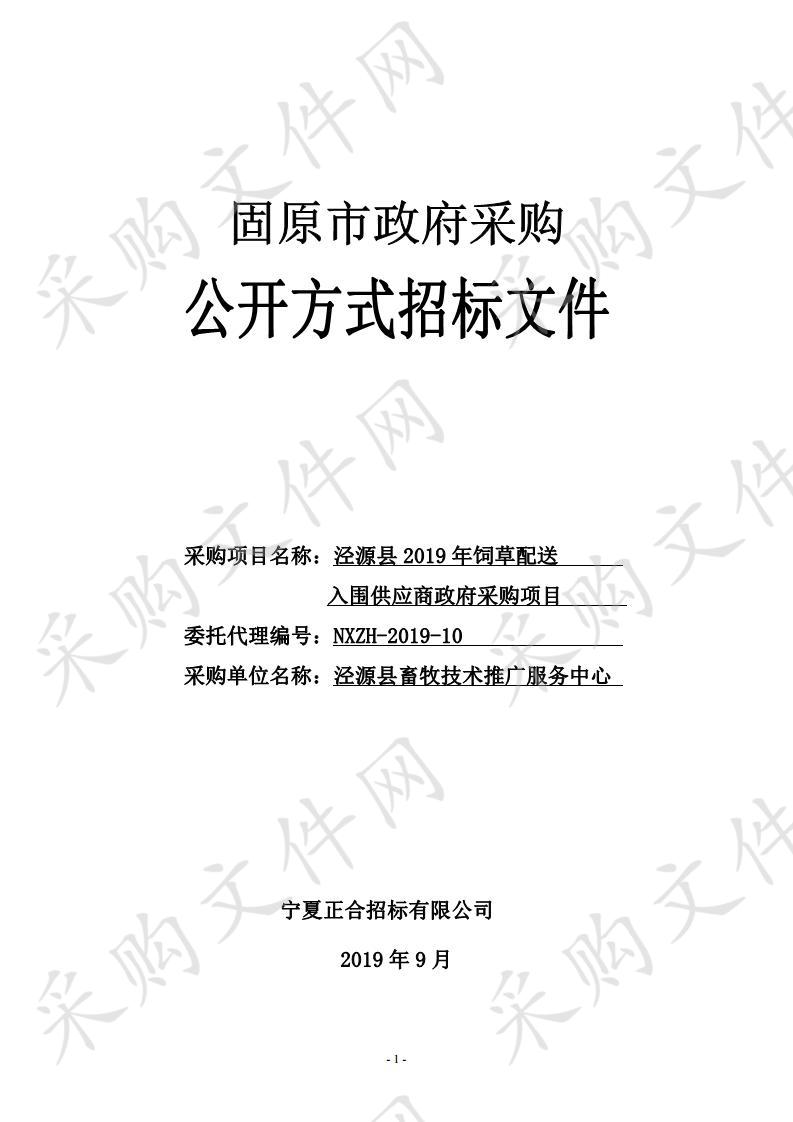 泾源县2019年饲草配送入围供应商政府采购项目