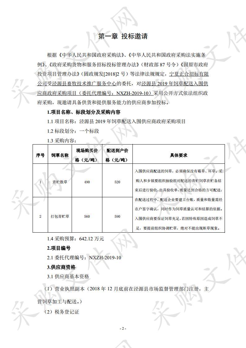 泾源县2019年饲草配送入围供应商政府采购项目