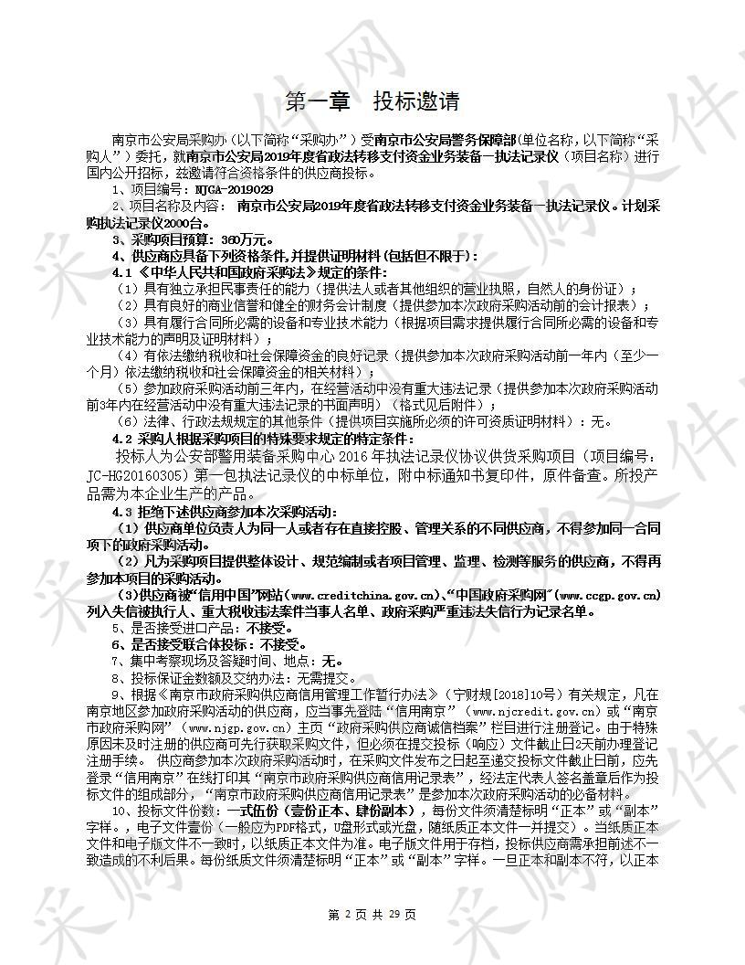 南京市公安局2019年度省政法专项转移支付资金业务装备—执法记录仪