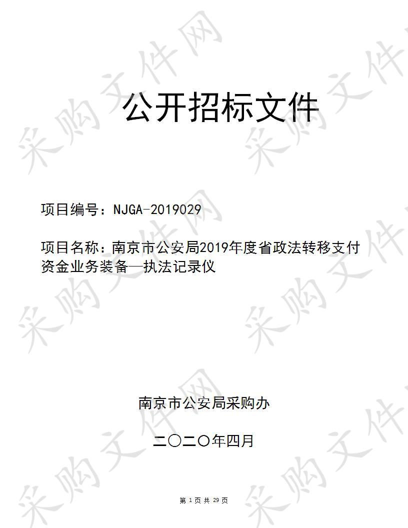 南京市公安局2019年度省政法专项转移支付资金业务装备—执法记录仪