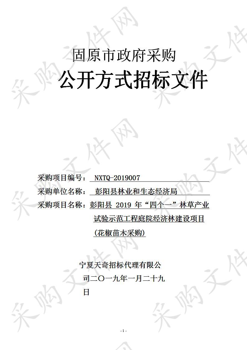 彭阳县2019年“四个一”林草产业试验示范工程庭院经济林建设项目(花椒苗木采购)