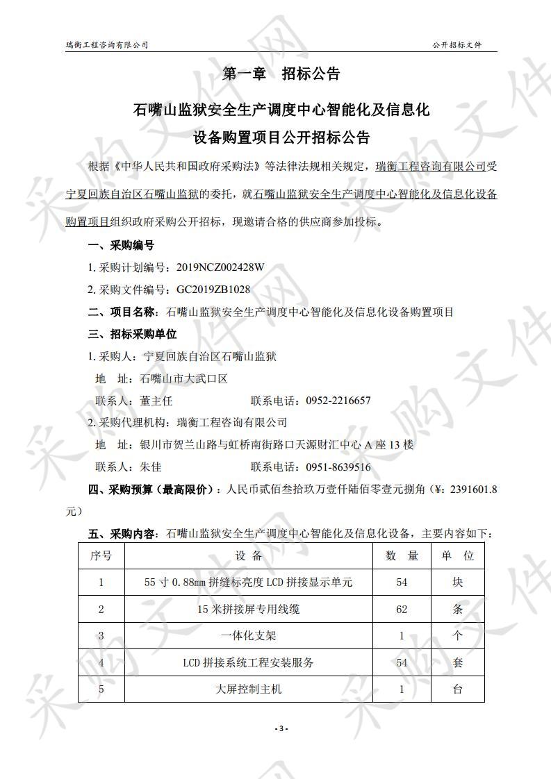 石嘴山监狱安全生产调度中心智能化及信息化设备购置项目