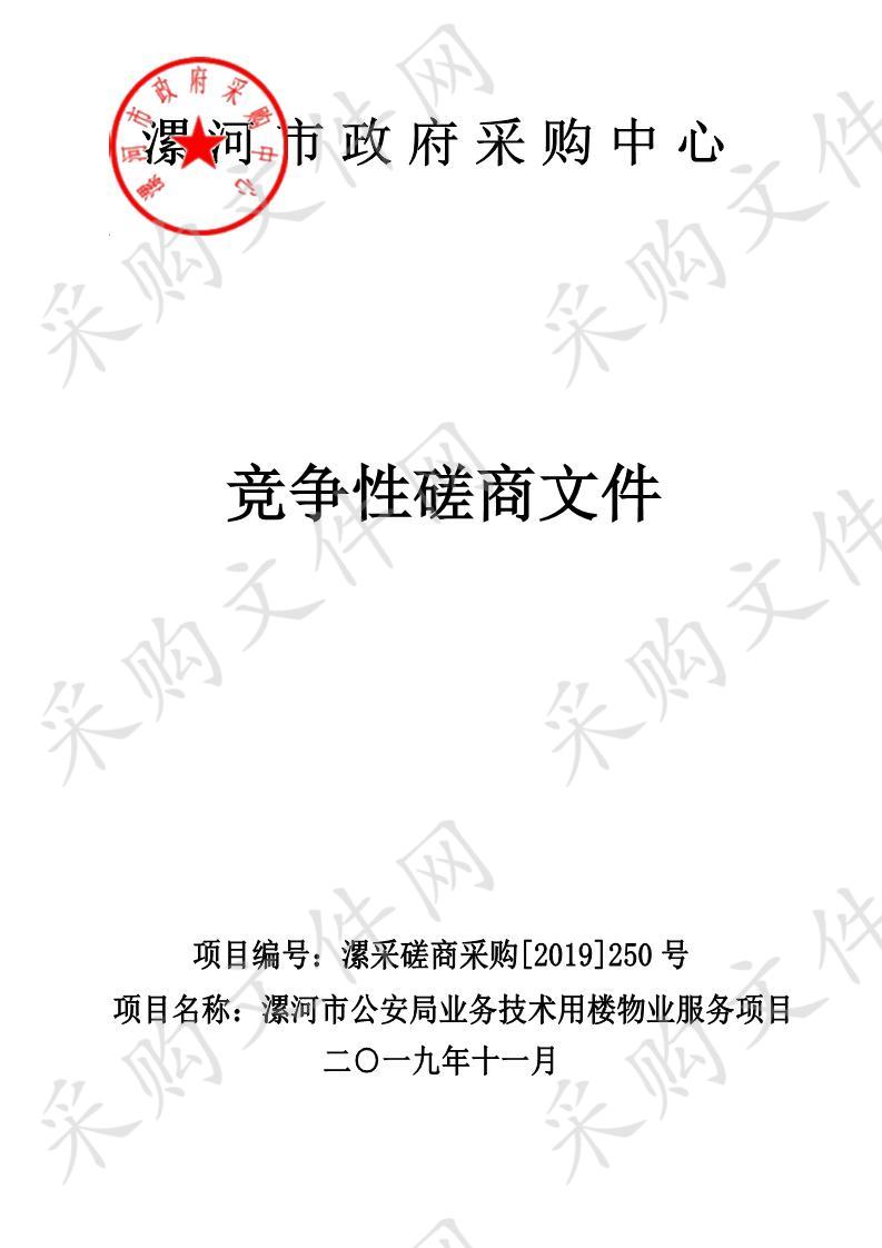 漯河市公安局业务技术用楼使用物业保洁公司服务项目