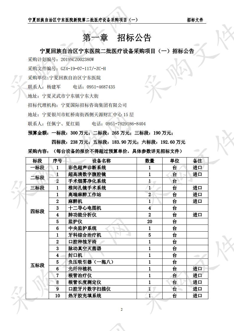 宁夏回族自治区宁东医院新院第二批医疗设备采购项目（一）