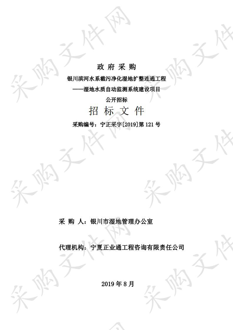 银川滨河水系截污净化湿地扩整连通工程——湿地水质自动监测系统建设项目