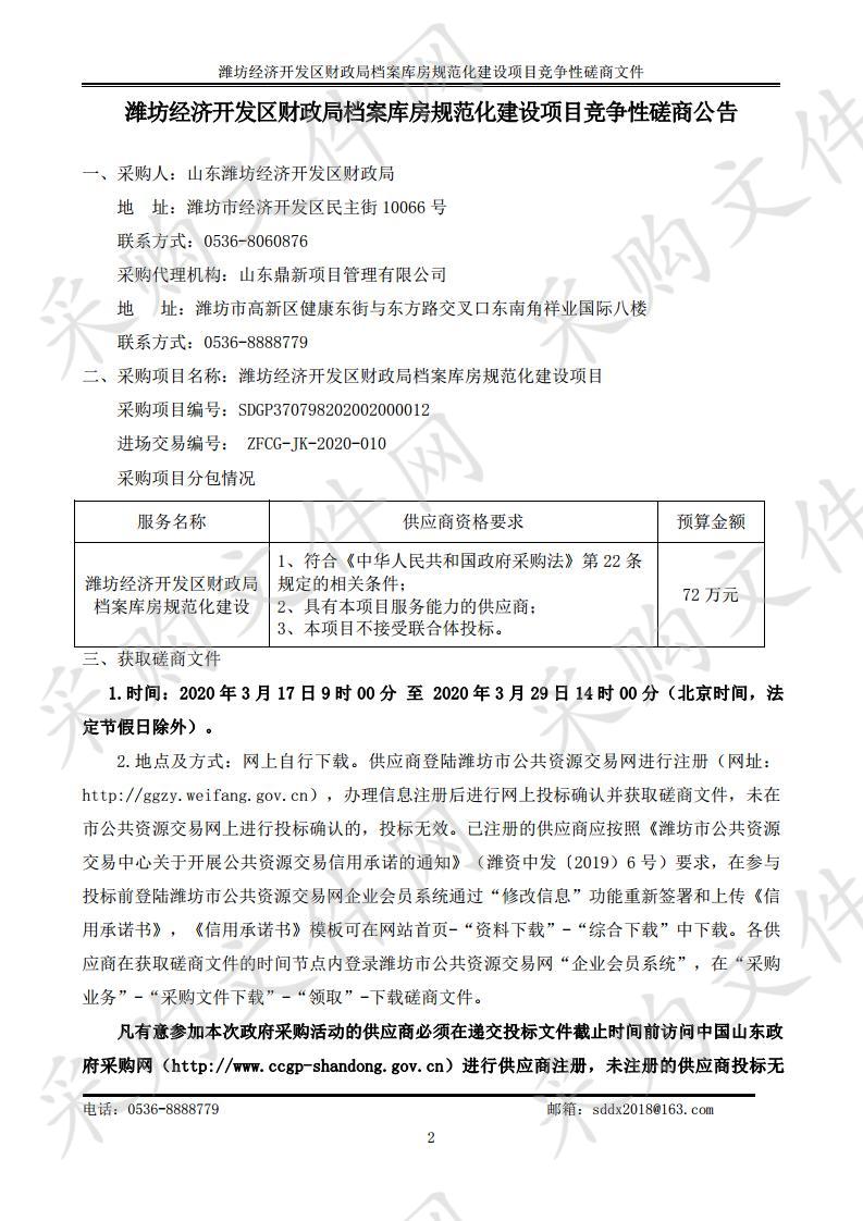 潍坊经济开发区财政局档案库房规范化建设项目