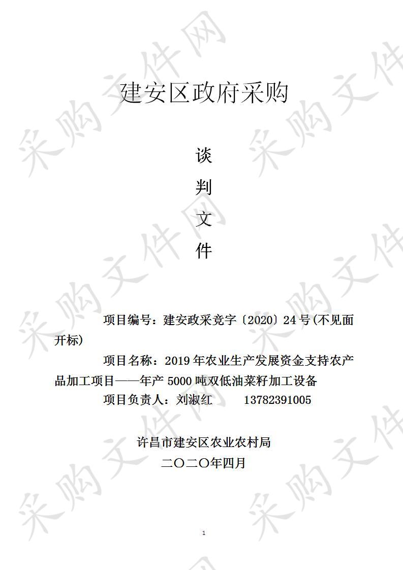 019年农业生产发展资金支持农产品加工项目­——年产5000吨双低油菜籽加工设备