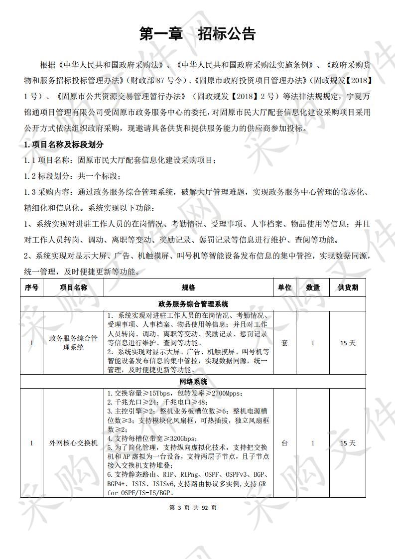 固原市民大厅配套信息化建设采购项目