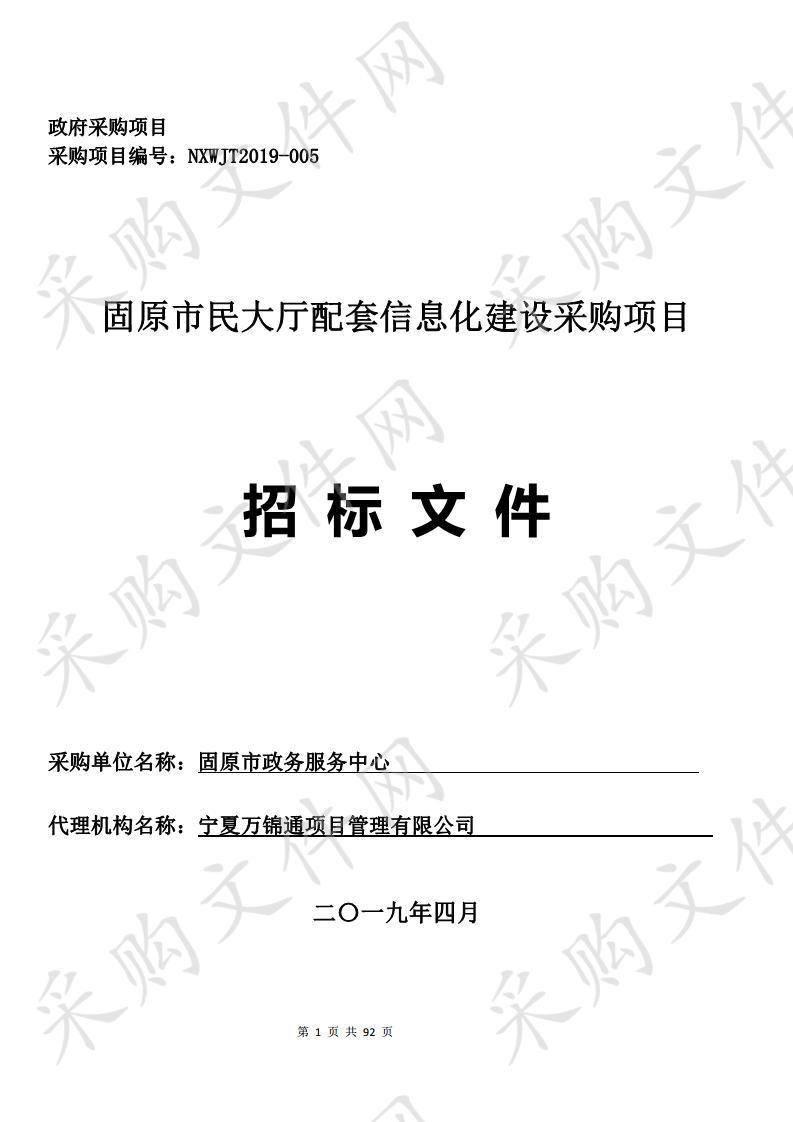 固原市民大厅配套信息化建设采购项目