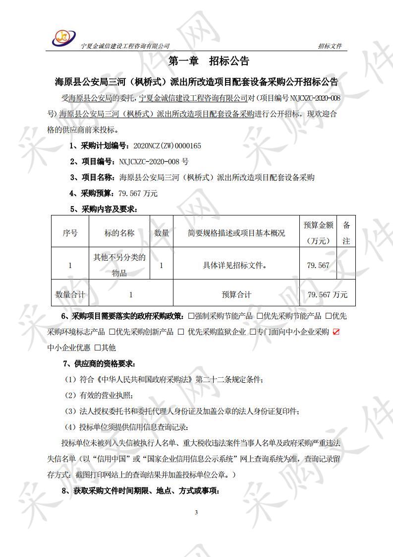 海原县公安局三河（枫桥式）派出所改造项目配套设备采购