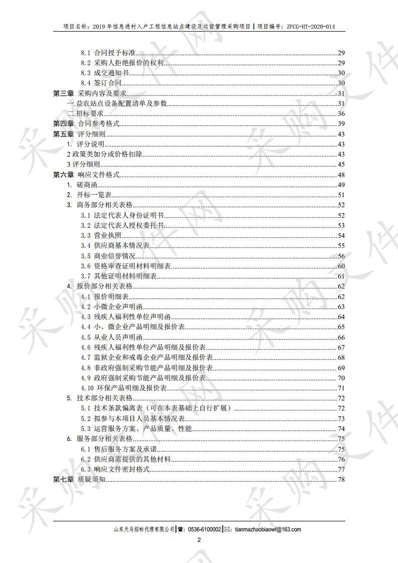 潍坊市寒亭区农业农村局2019年信息进村入户工程信息站点建设及运营管理采购