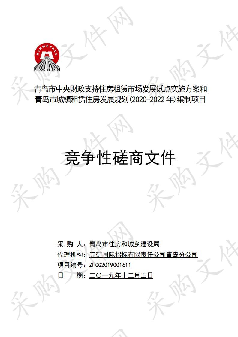 青岛市中央财政支持住房租赁市场发展试点实施方案和青岛市城镇租赁住房发展规划(2020-2022年)编制项目