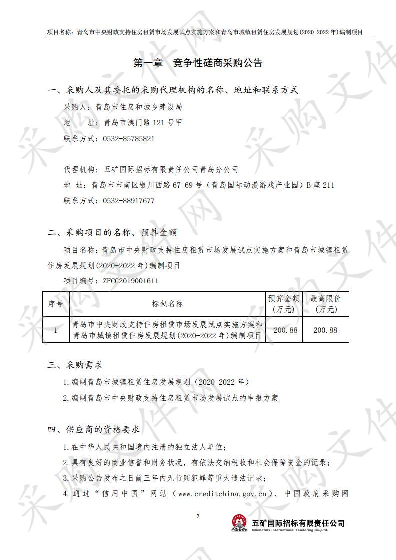 青岛市中央财政支持住房租赁市场发展试点实施方案和青岛市城镇租赁住房发展规划(2020-2022年)编制项目