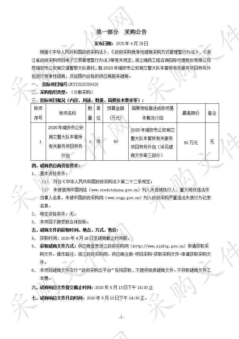 2020年瑞安市公安局交警大队车管所有关服务项目劳务外包