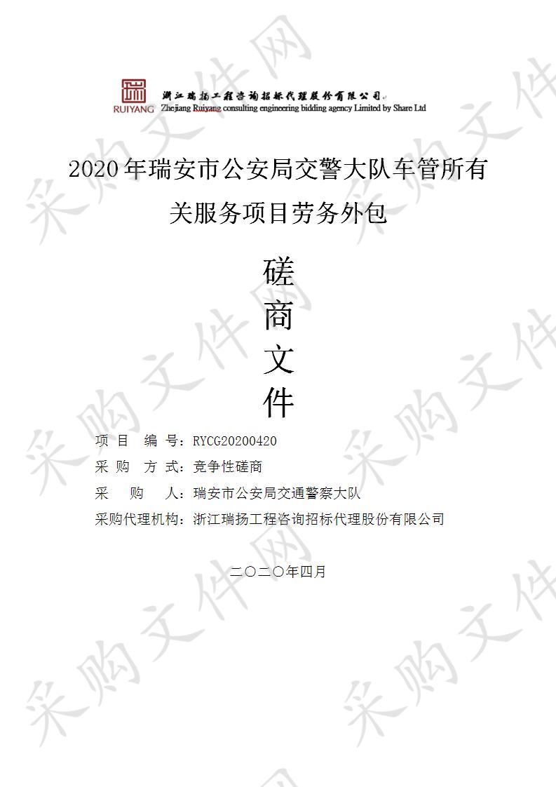 2020年瑞安市公安局交警大队车管所有关服务项目劳务外包