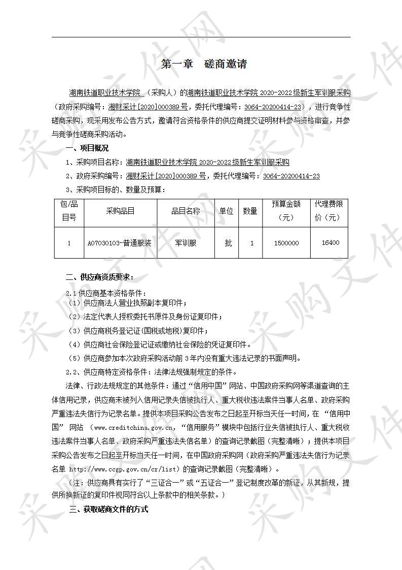 湖南铁道职业技术学院2020-2022级新生军训服采购