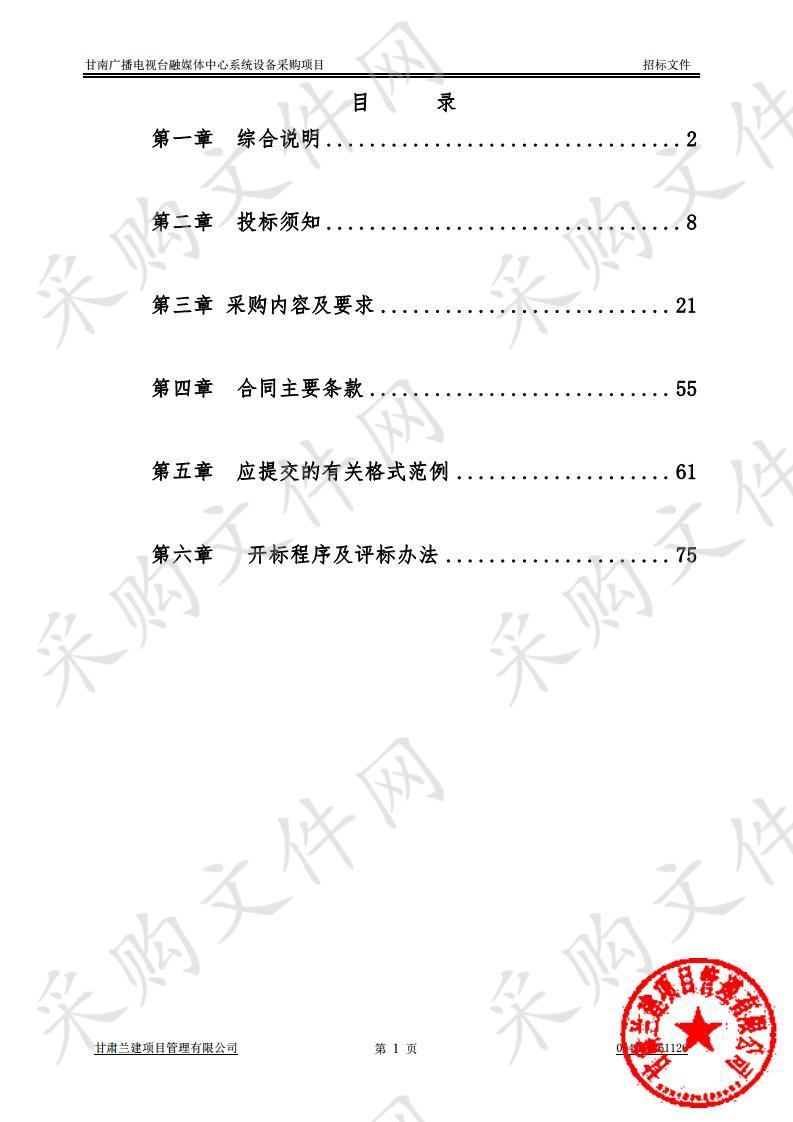 甘南广播电视台融媒体中心系统设备采购项目