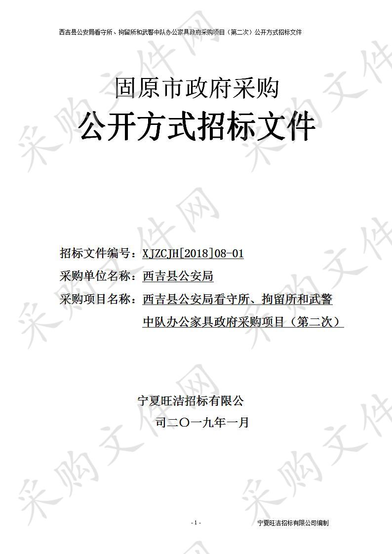 西吉县公安局看守所、拘留所和武警中队办公家具政府采购项目