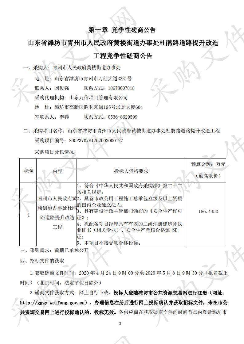 山东省潍坊市青州市人民政府黄楼街道办事处杜鹃路道路提升改造工程