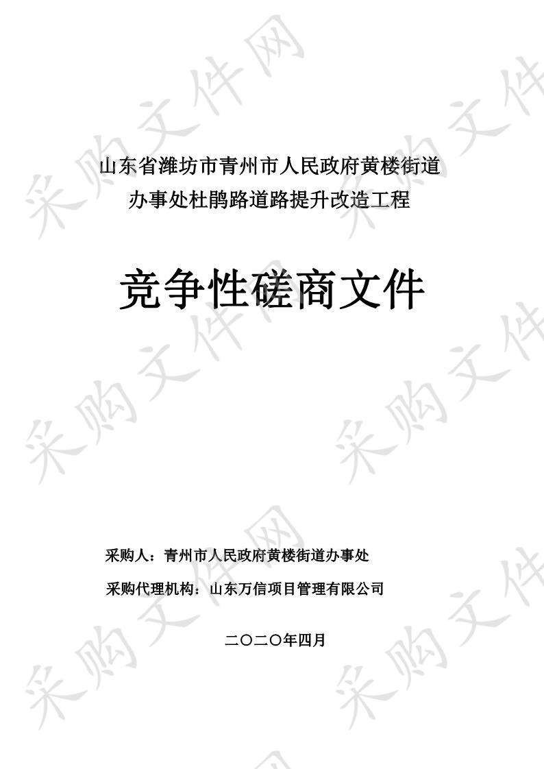 山东省潍坊市青州市人民政府黄楼街道办事处杜鹃路道路提升改造工程