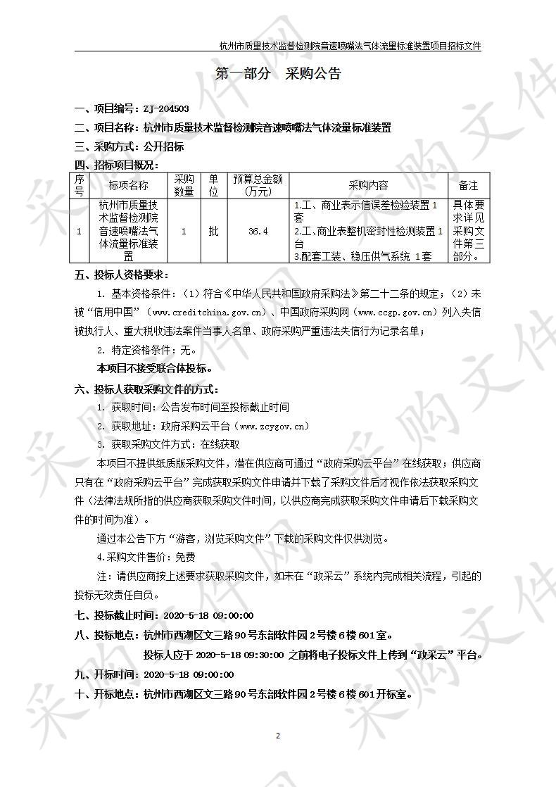 杭州市质量技术监督检测院音速喷嘴法气体流量标准装置