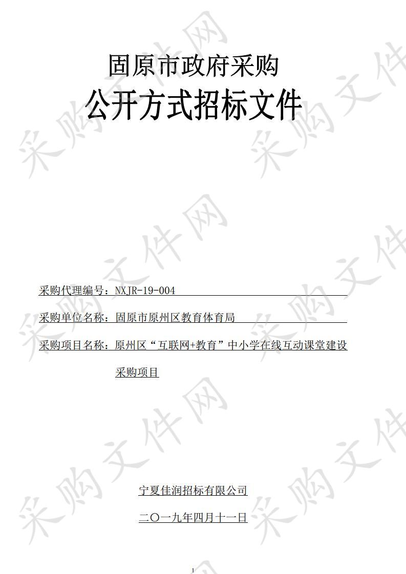 原州区“互联网+教育”中小学在线互动课堂建设采购项目