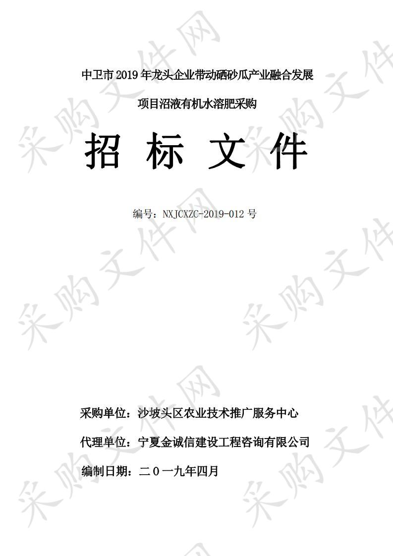 中卫市2019年龙头企业带动硒砂瓜产业融合发展项目沼液有机水溶肥采购