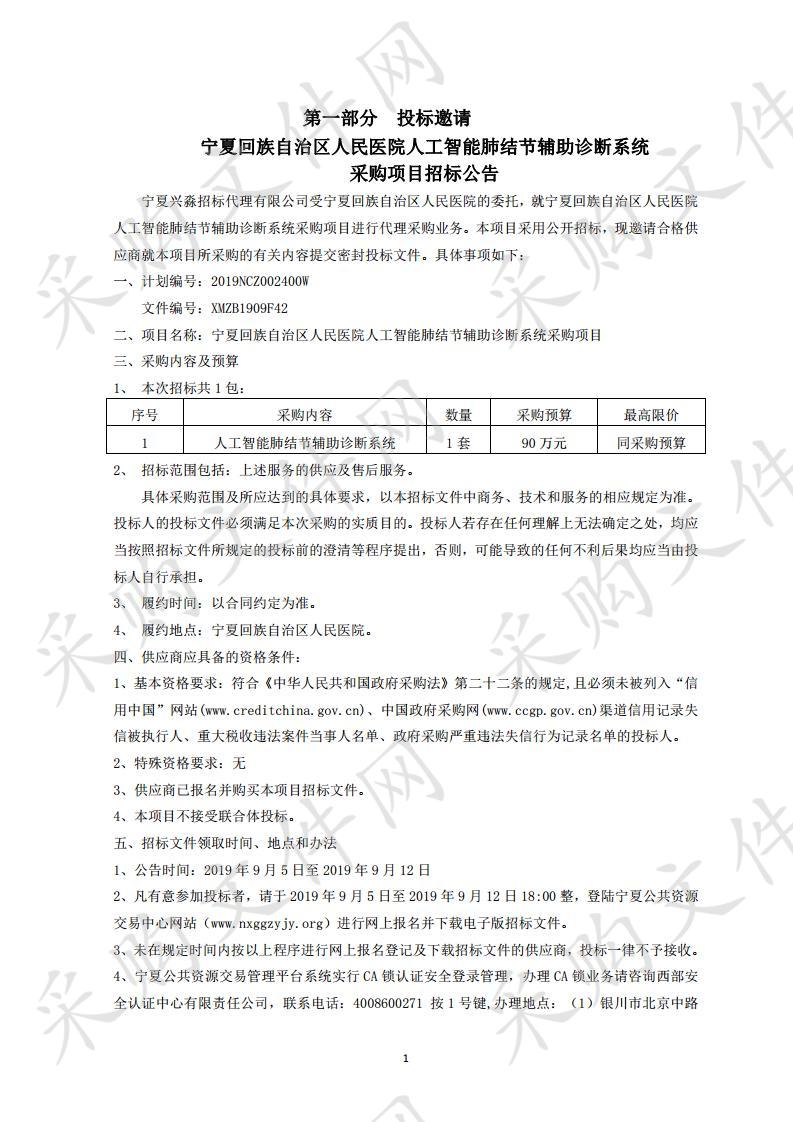 宁夏回族自治区人民医院人工智能肺结节辅助诊断系统采购项目