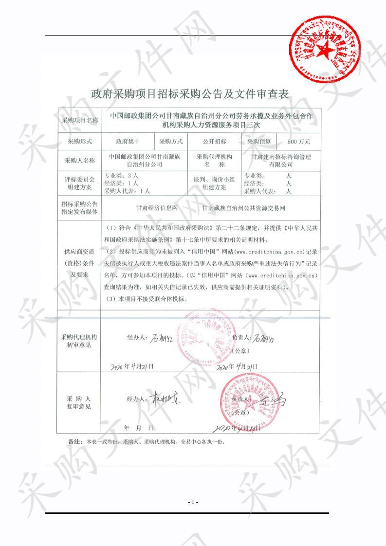 中国邮政集团公司甘南藏族自治州分公司劳务承揽及业务外包合作机构采购人力资源服务项目第三次招标