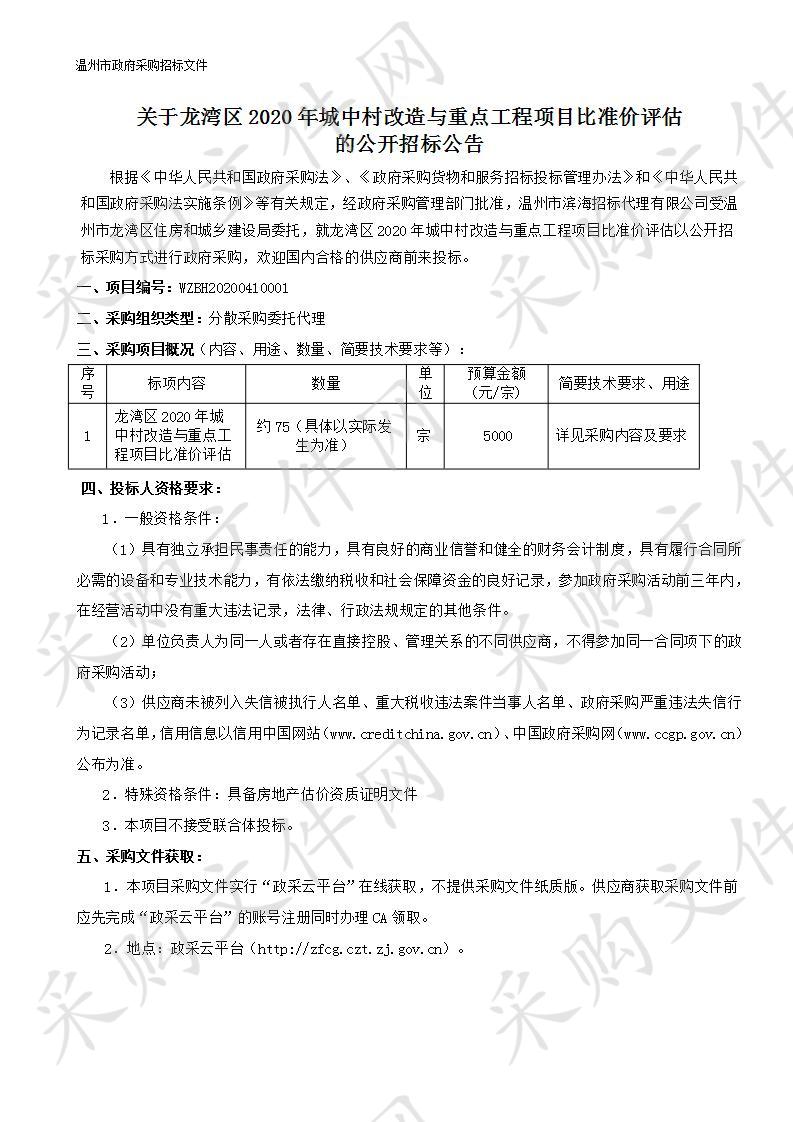 龙湾区2020年城中村改造与重点工程项目比准价评估