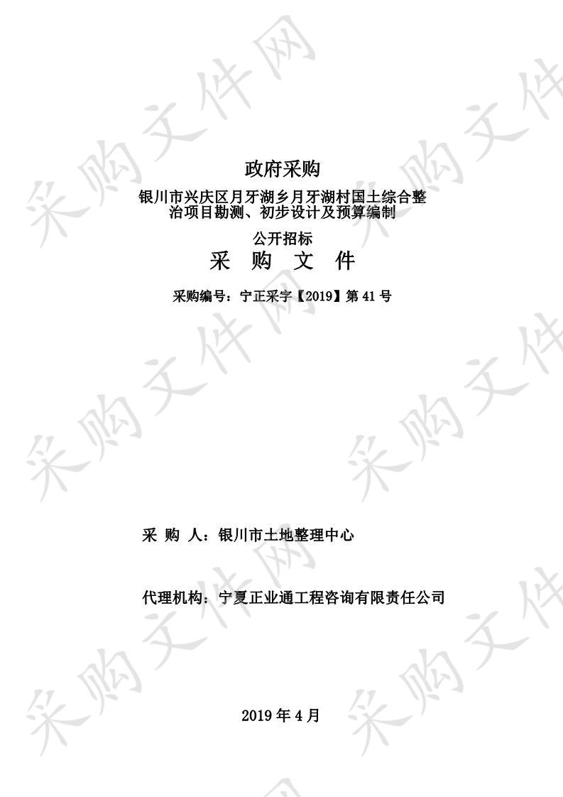 银川市兴庆区月牙湖乡月牙湖村国土综合整治项目勘测、初步设计及预算编制