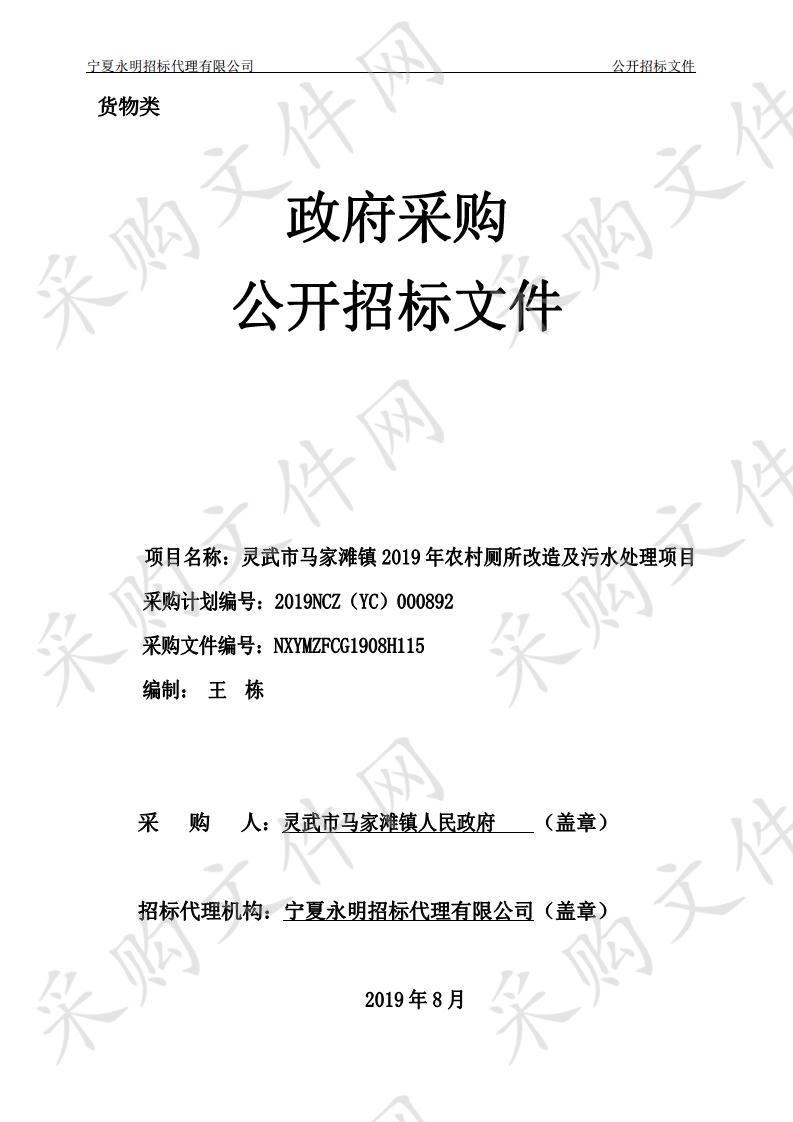 灵武市马家滩镇2019年农村厕所改造及污水处理项目