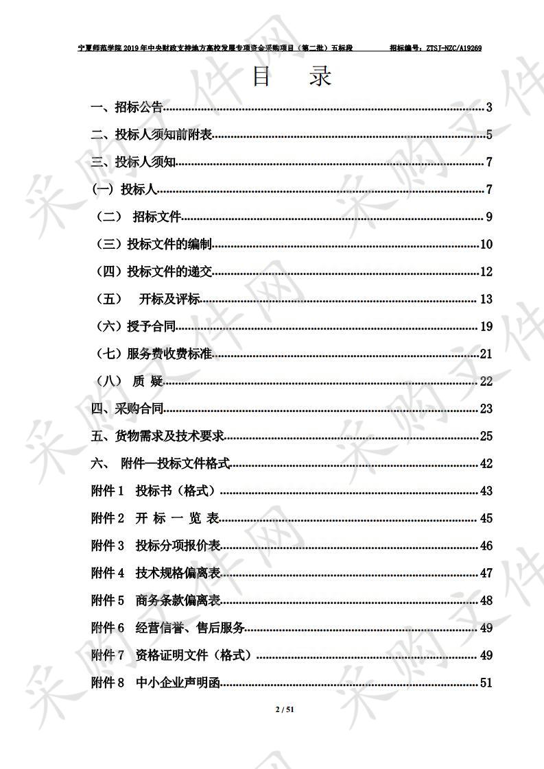 宁夏师范学院2019年中央财政支持地方高校发展专项资金采购项目（第二批）五标段