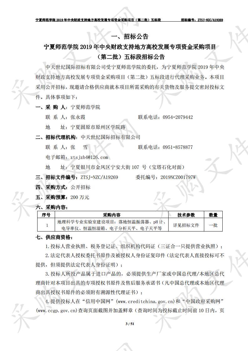 宁夏师范学院2019年中央财政支持地方高校发展专项资金采购项目（第二批）五标段