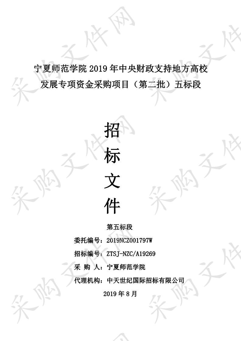 宁夏师范学院2019年中央财政支持地方高校发展专项资金采购项目（第二批）五标段