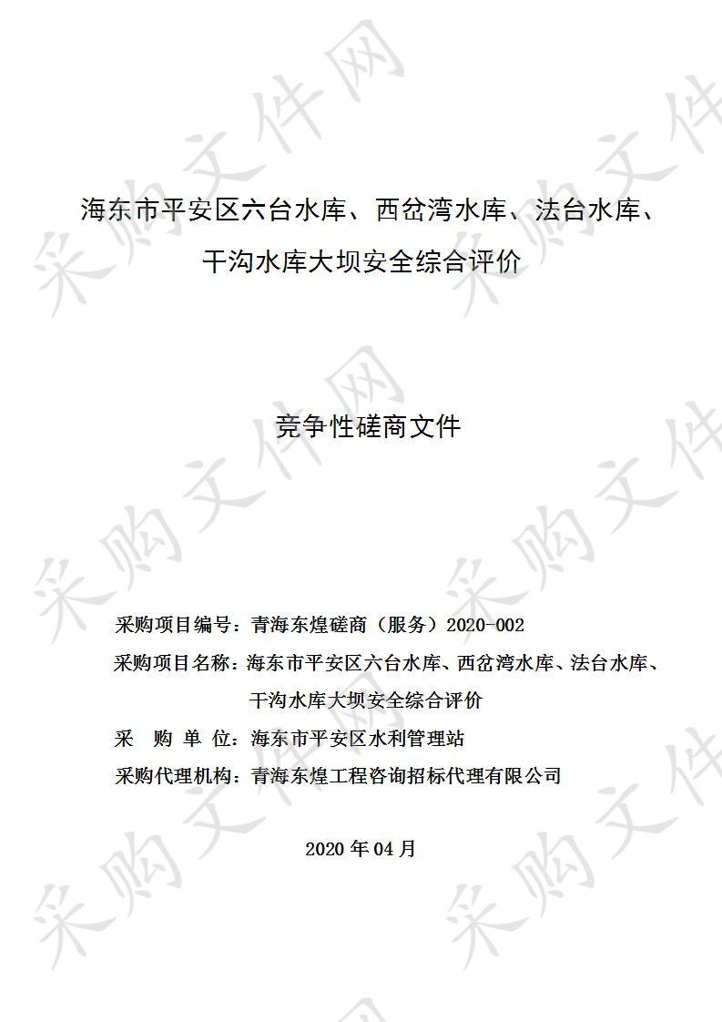 海东市平安区六台水库、西岔湾水库、法台水库、干沟水库大坝安全综合评价