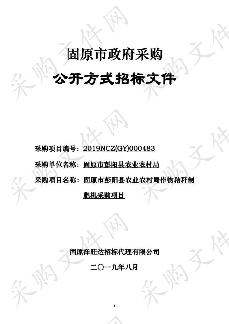 固原市彭阳县农业农村局作物秸秆制肥机采购项目