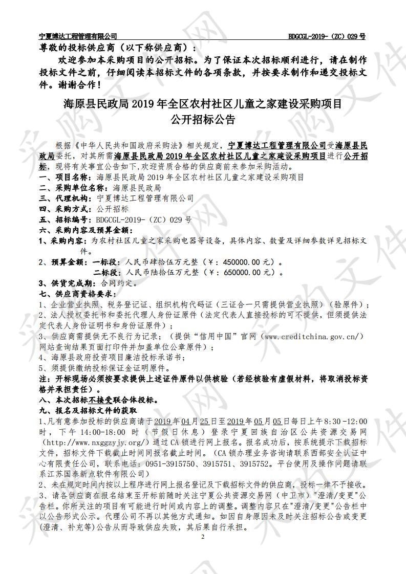 海原县民政局2019年全区农村社区儿童之家建设采购项目一标段