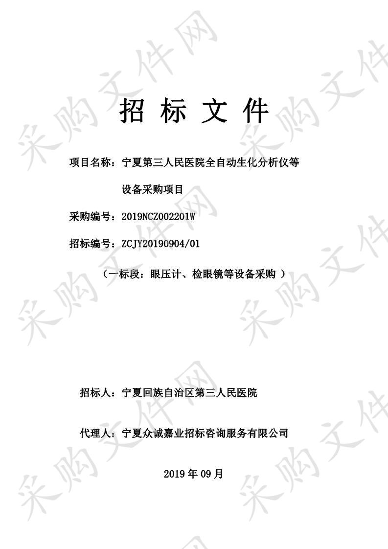 宁夏第三人民医院全自动生化分析仪等设备采购项目（一标段、二标段、三标段、四标段）