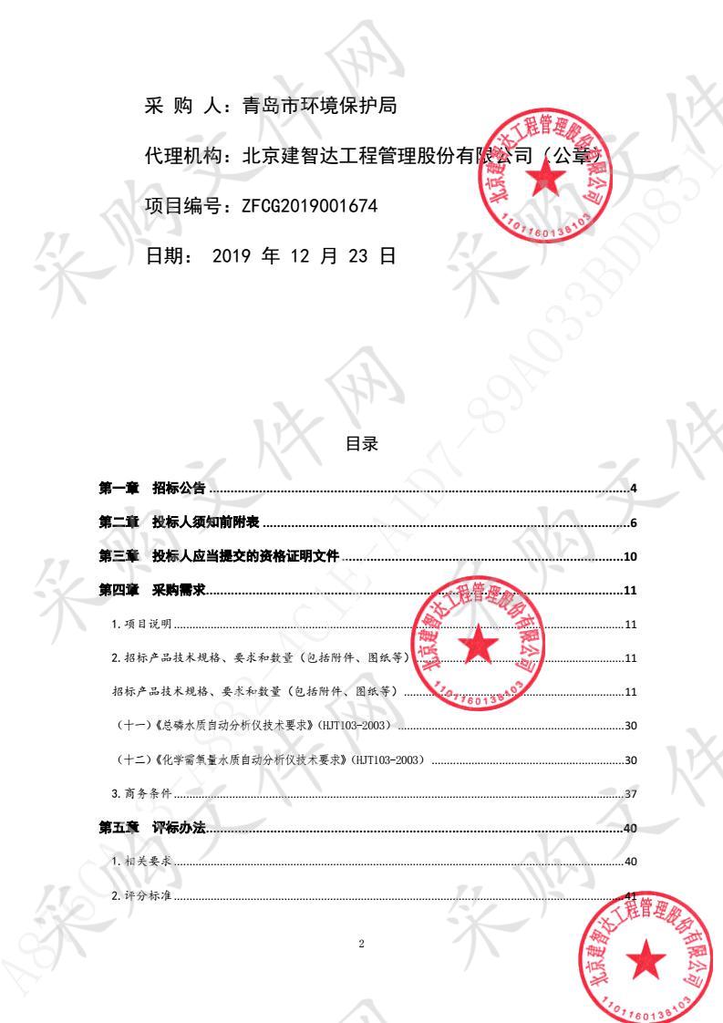 重点水源地预警监控断面水质自动监测站项目