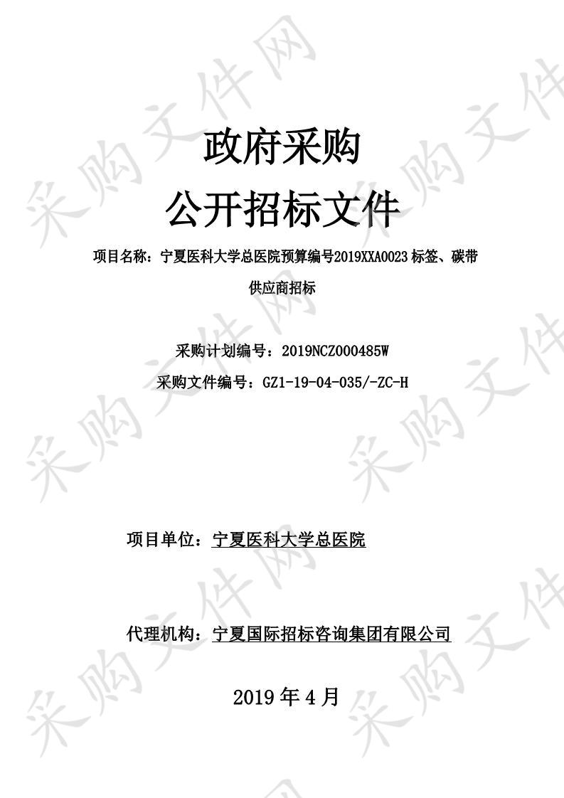 宁夏医科大学总医院预算编号2019XXA0023标签、碳带供应商