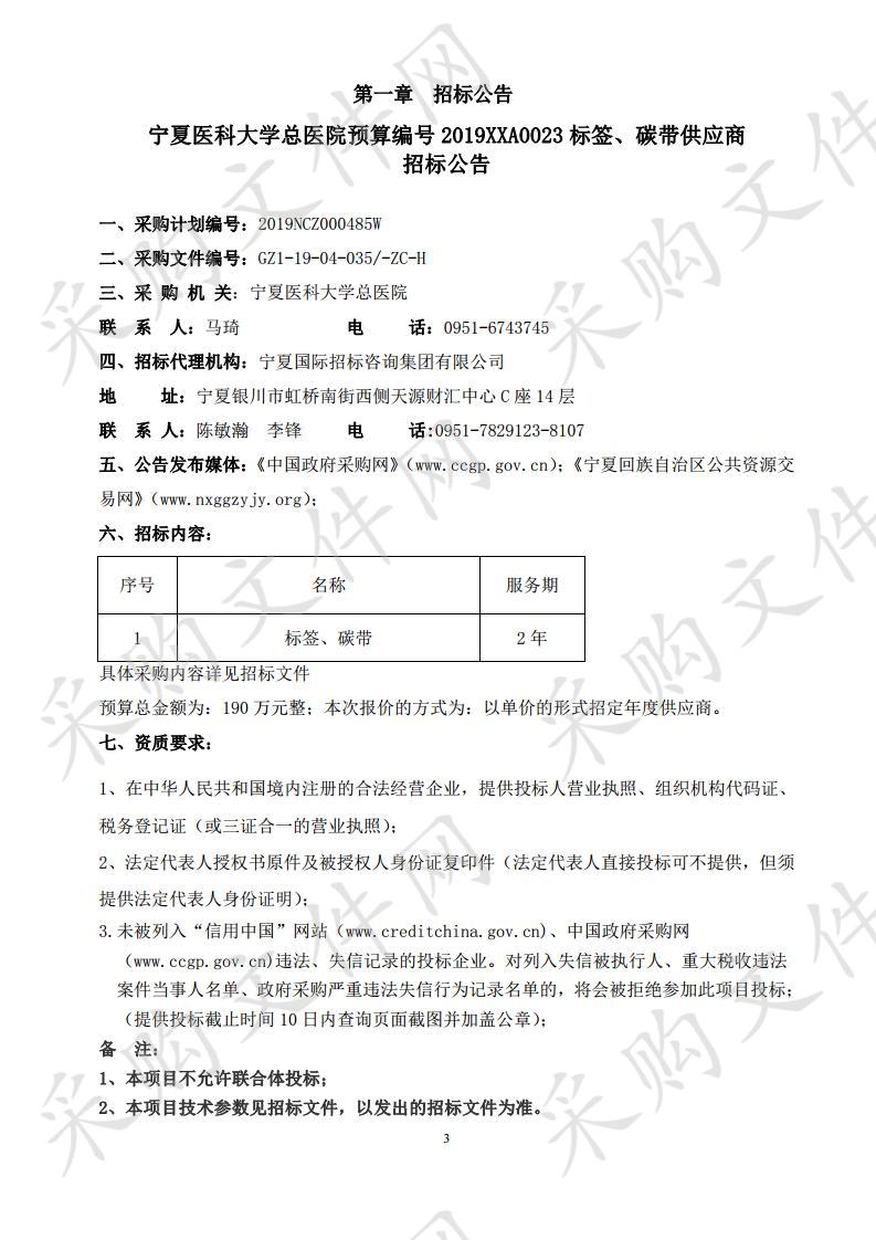 宁夏医科大学总医院预算编号2019XXA0023标签、碳带供应商