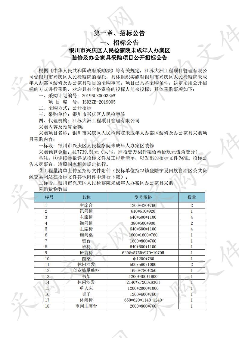 银川市兴庆区人民检察院未成年人办案区装修及办公家具采购项目