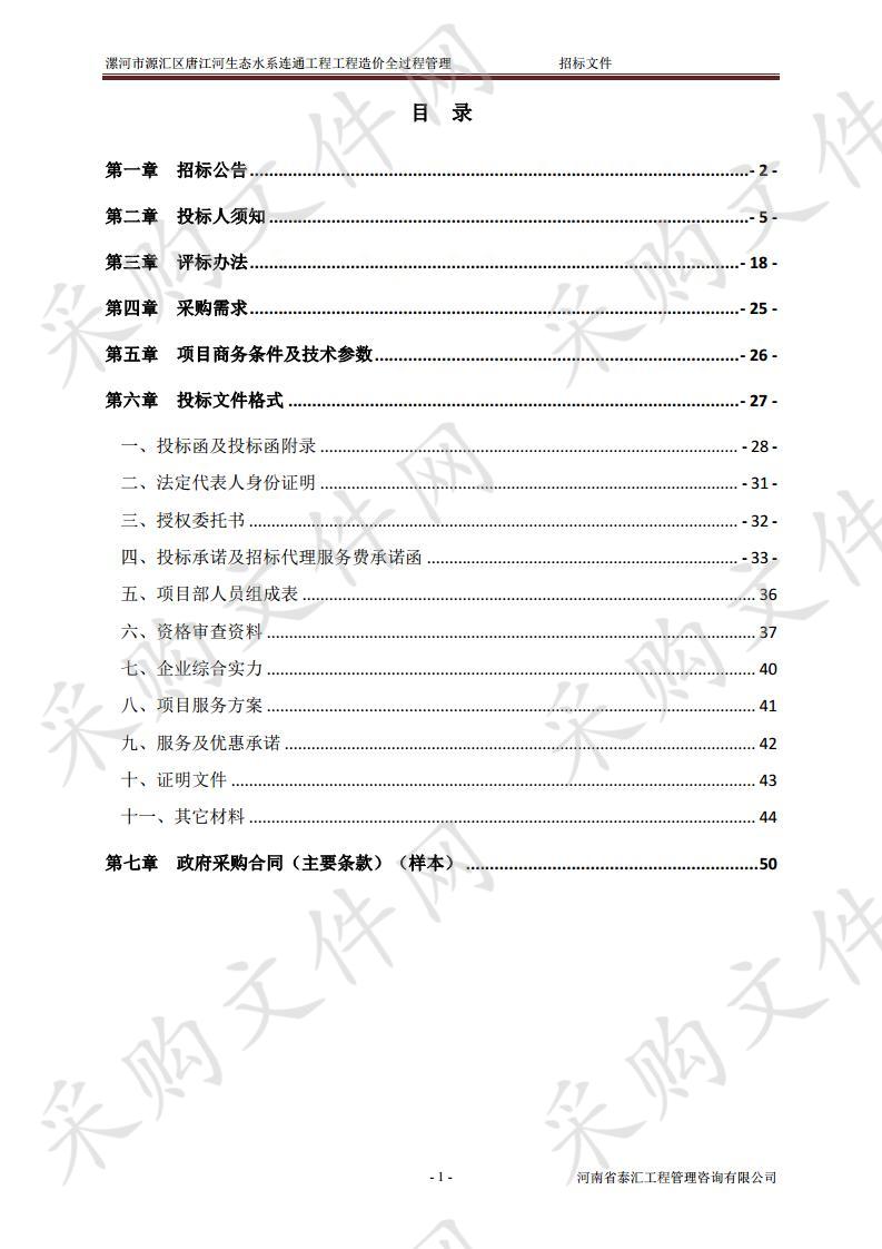 漯河市源汇区唐江河生态水系连通工程工程造价全过程管理