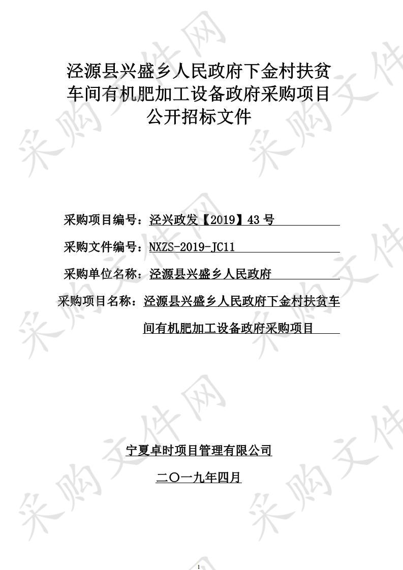 泾源县兴盛乡人民政府下金村扶贫车间有机肥加工设备政府采购项目