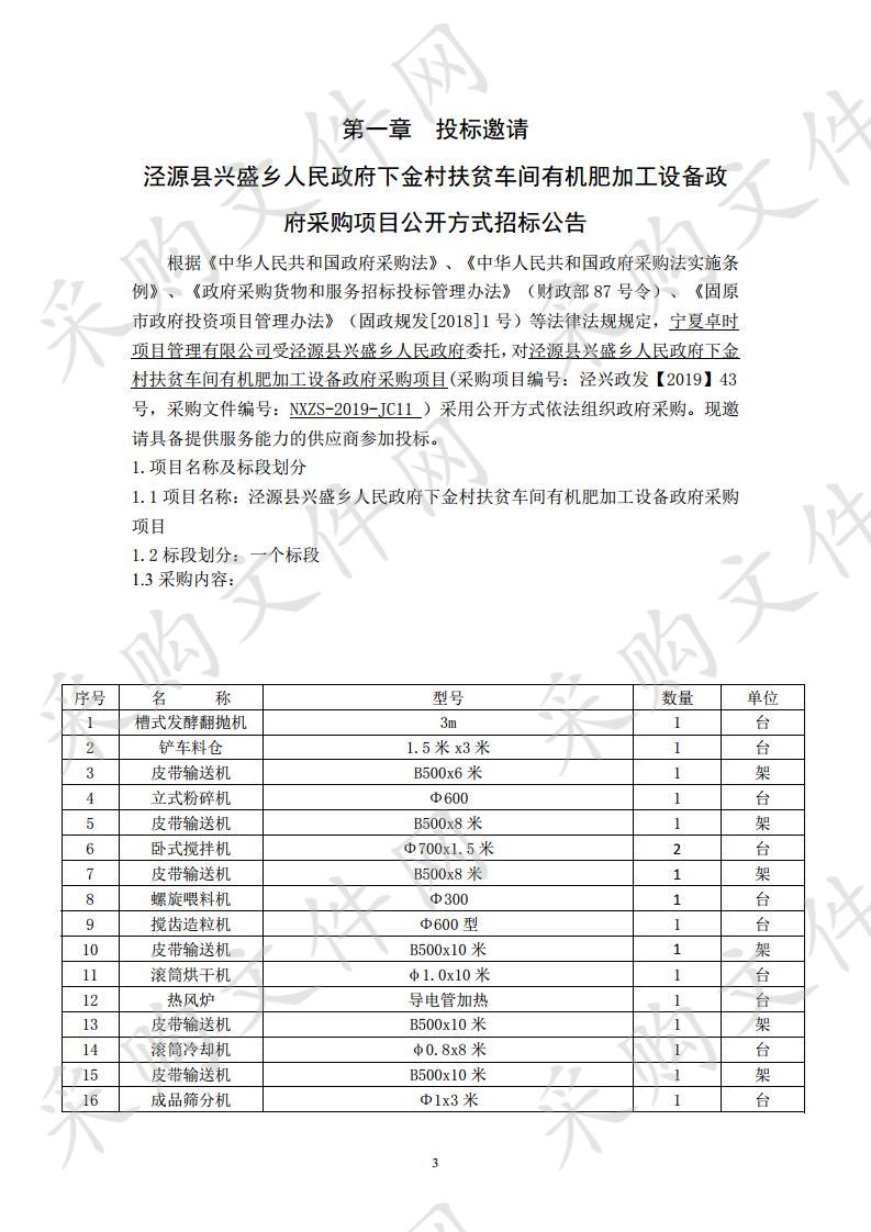 泾源县兴盛乡人民政府下金村扶贫车间有机肥加工设备政府采购项目