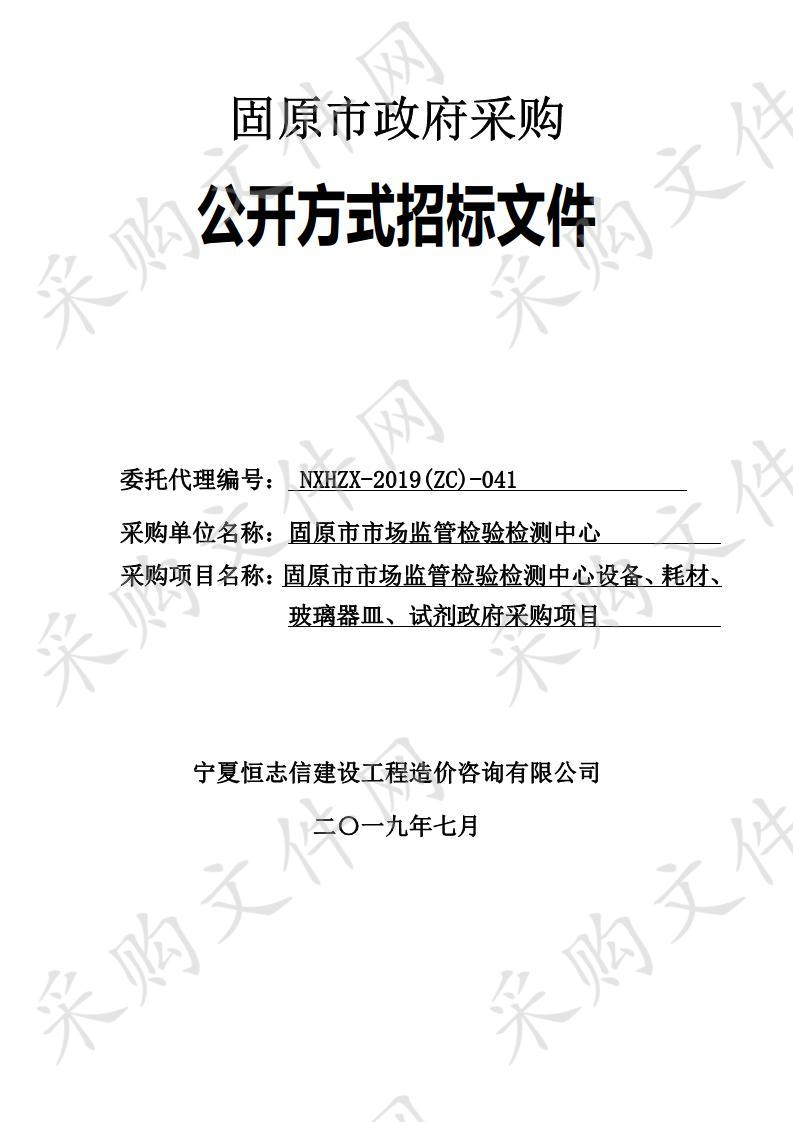 固原市市场监管检验检测中心设备、耗材、玻璃器皿、试剂政府采购项目