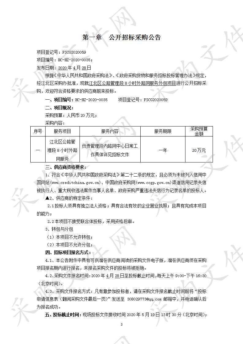 江北区公路管理段8小时外路网服务外包项目